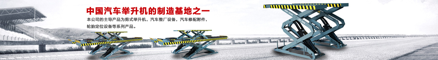 湖南長沙汽車舉升機研發(fā)|湖南長沙汽車整廠設備|汽車修配附件_湖南省集財機電有限公司